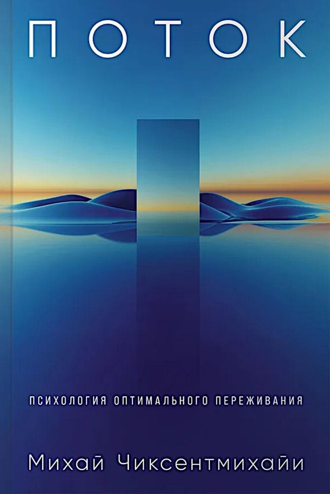 Поток.Психология оптимального переживания