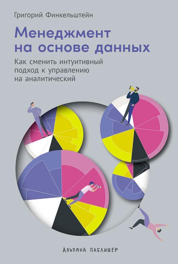 Менеджмент на основе данных.Как сменить интуитивный подход к управлению на анали