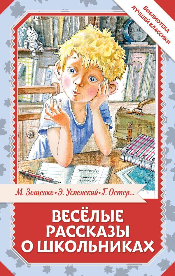 Весёлые рассказы о школьниках