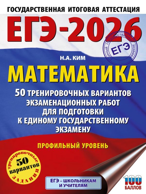 ЕГЭ-2026. Математика. 50 тренировочных вариантов экзаменационных работ для подготовки к единому государственному экзамену. Профильный уровень
