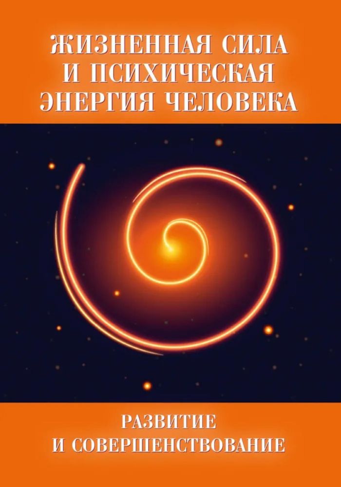Жизненная сила и психическая энергия человека