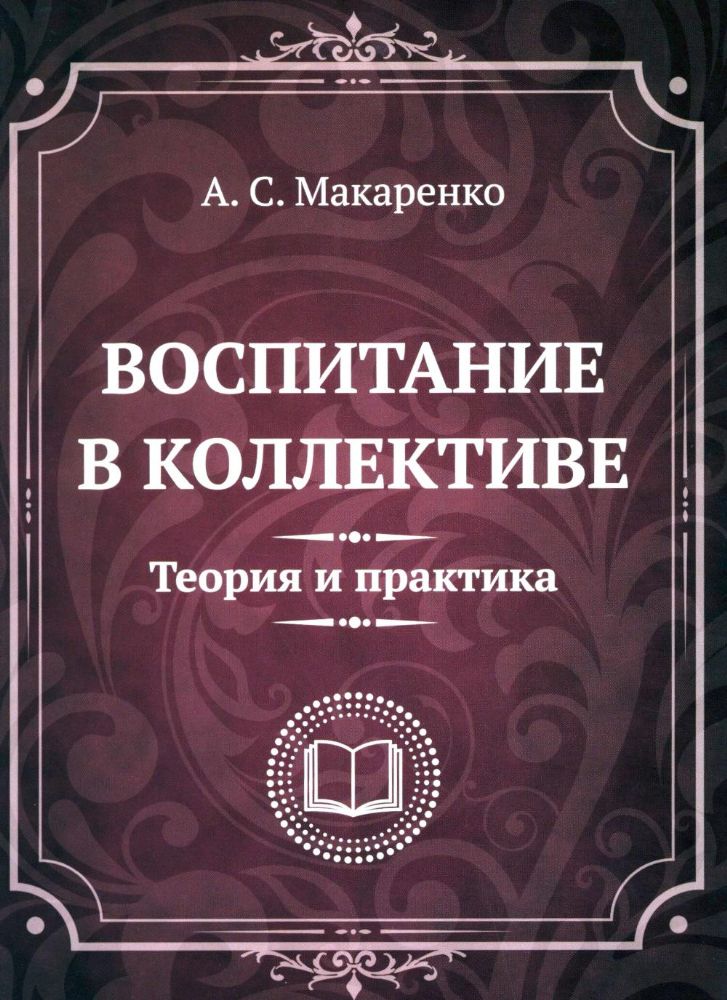 Воспитание в коллективе. Теория и практика. Избранные статьи, лекции и доклады