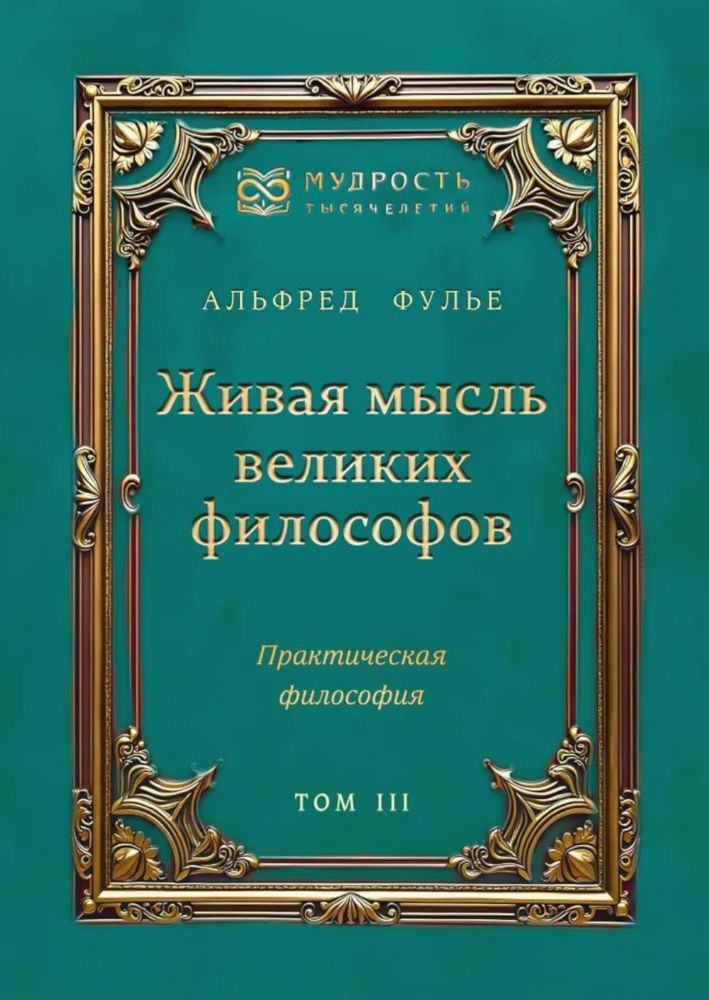 Живая мысль великих философов. Практическая философия. Том 3