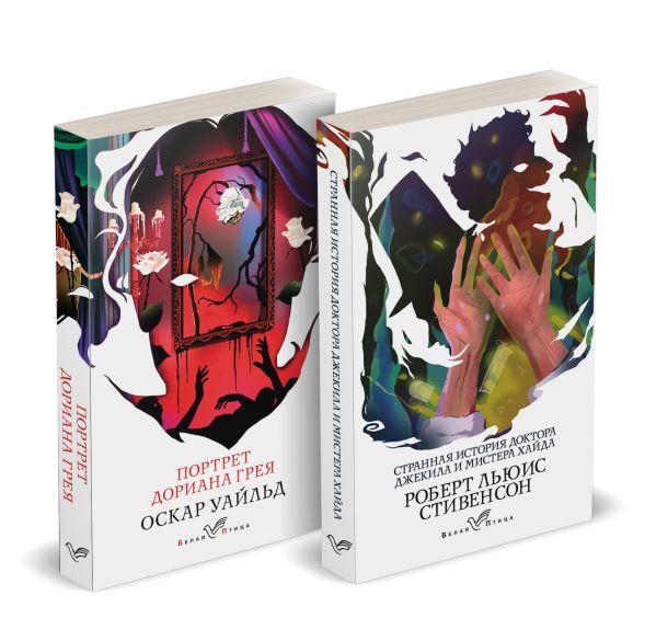 Набор Борьба добра и зла (комплект из 2 книг: Портрет Дориана Грея и Странная история доктора Джекила и мистера Хайда)