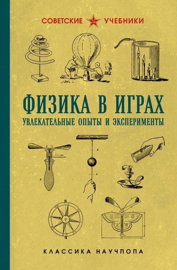 Физика в играх. Увлекательные опыты и эксперименты