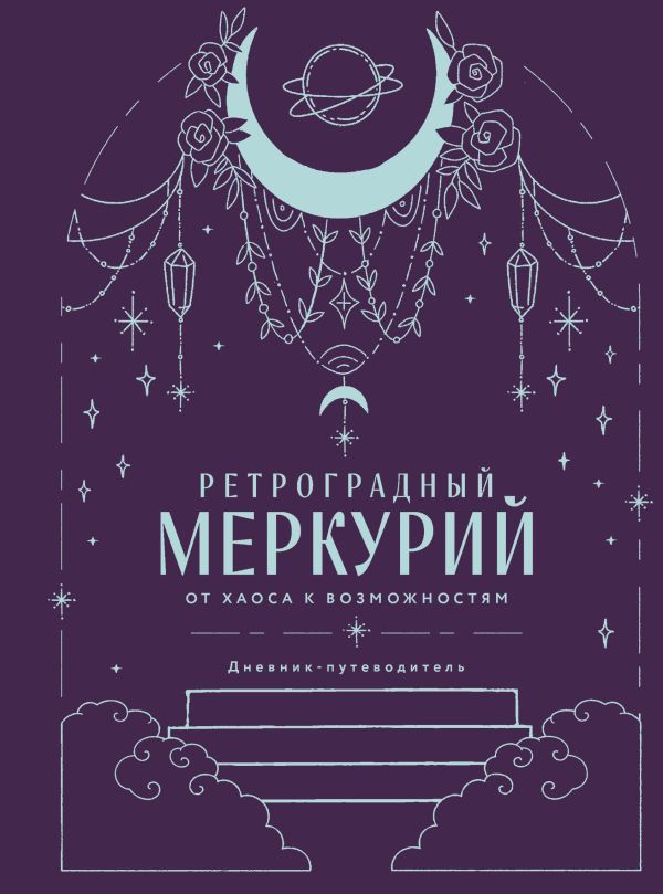 Ретроградный Меркурий. От хаоса к возможностям. Дневник-путеводитель, Подарочное издание