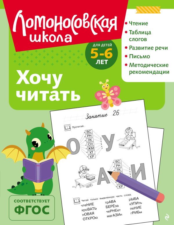 Хочу читать: для детей 5-6 лет (ч/б)