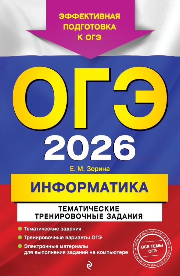 ОГЭ-2026. Информатика. Тематические тренировочные задания