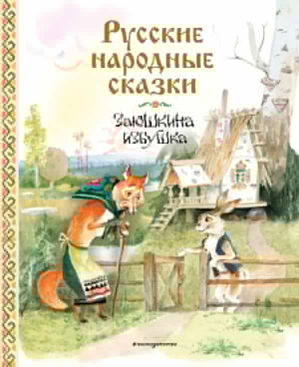 Русские народные сказки. Заюшкина избушка (ил. А. Елисеева)