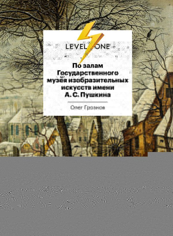 По залам Государственного музея изобразительных искусств имени А.С.Пушкина