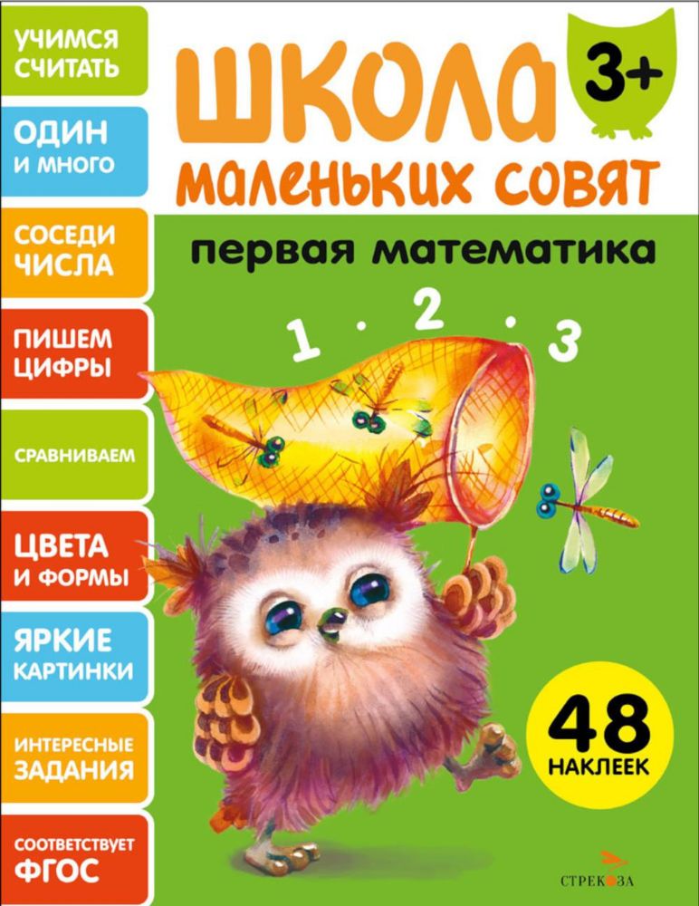 Школа маленьких совят 3+. Первая математика