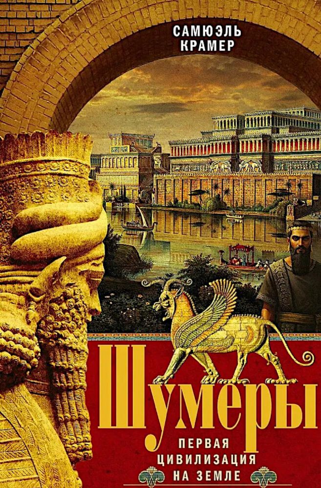 Шумеры. Первая цивилизация на Земле