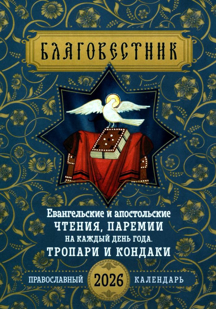 Благовестник. Евангельские и апостольские чтения, паремии на каждый день года. Тропари и кондаки: Православный календарь на 2026 г