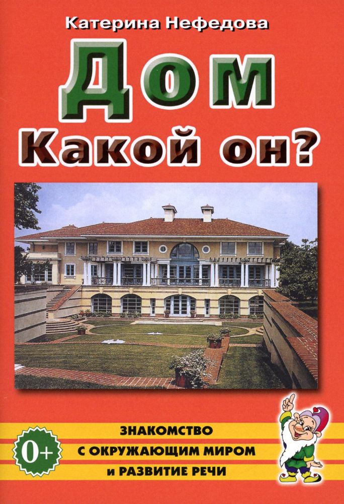 Дом. Какой он?: пособие для воспитателей, гувернеров и родителей