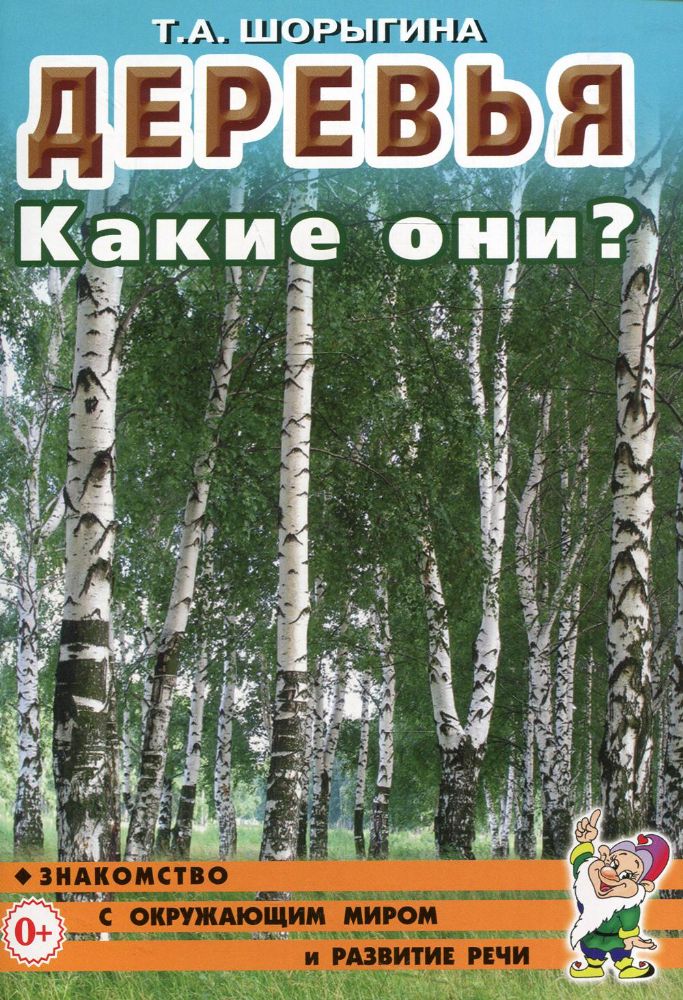 Деревья. Какие они? Книга для воспитателей, гувернеров и родителей