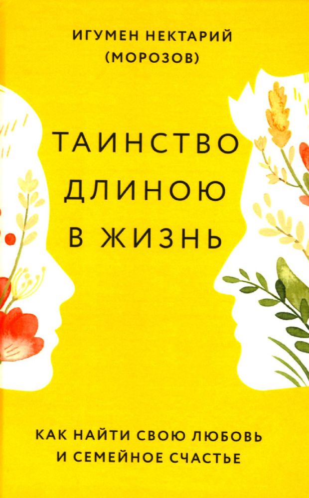 Таинство длиною в жизнь. Как найти свою любовь и семейное счастье