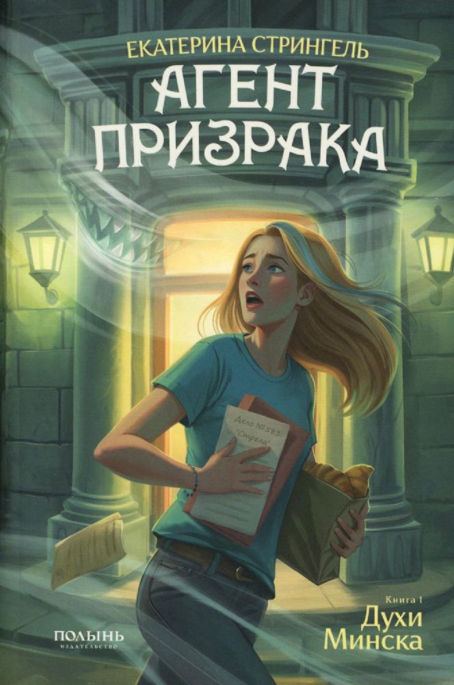 Агент призрака. Кн.1 Духи Минска