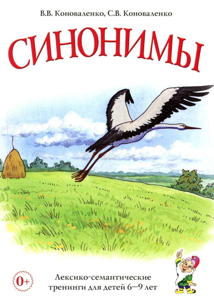 Синонимы. Лексико-семантические тренинги для детей 6-9 лет
