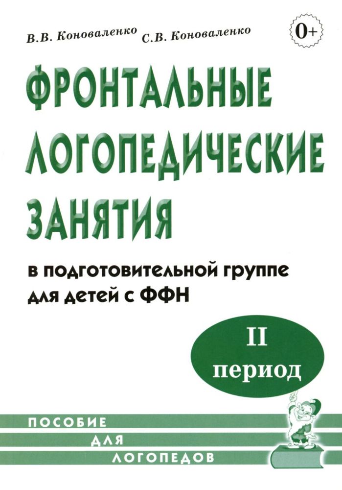 Фронтальные логопедические занятия в подготовительной группе для детей с ФФН. 2-й период: пособие для логопедов. 2-е изд., испр.и доп