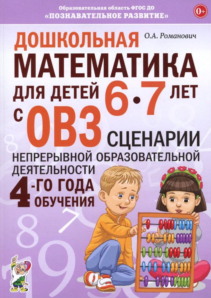 Дошкольная математика для детей 6-7 лет с ОВЗ: сценарии непрерывной образовательной деятельности 4-го года обучения