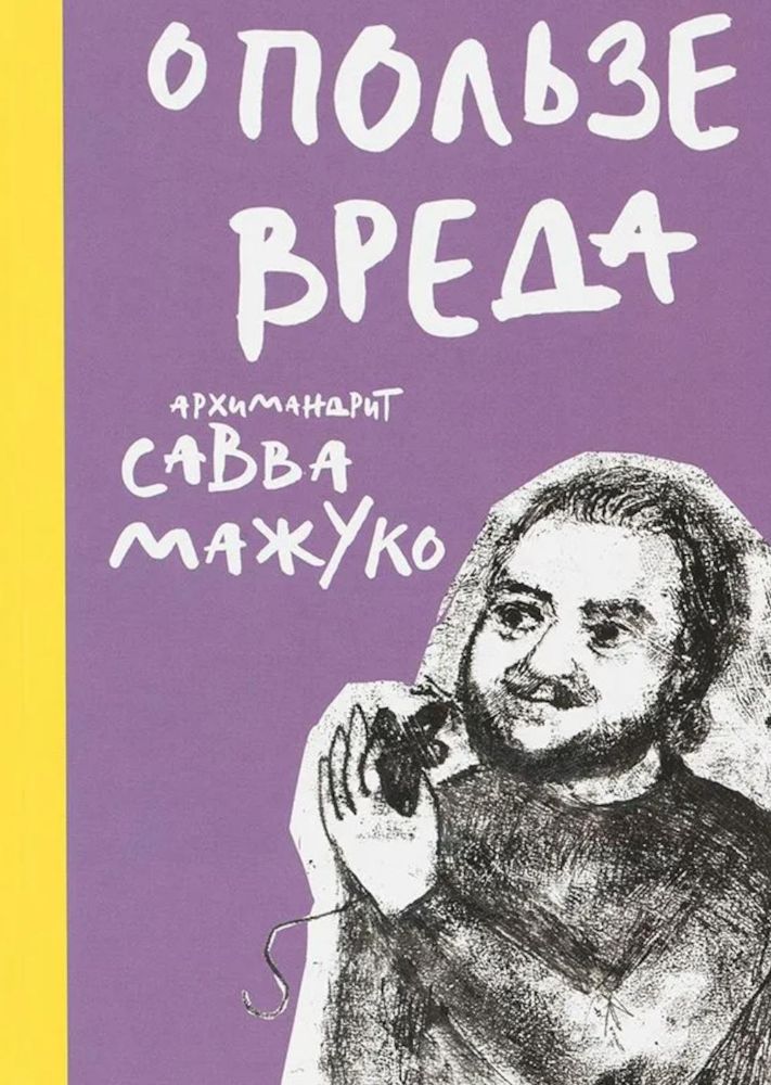 О пользе вреда