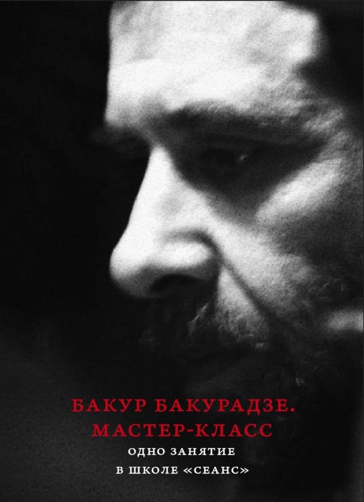 Бакур Бакурадзе. Мастер- класс. Одно занятие в школе Сеанс