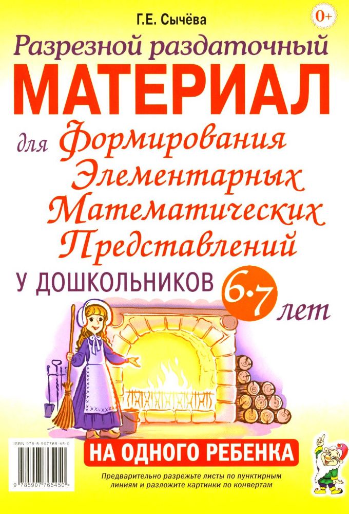 Разрезной раздаточный материал для формирования элементарных математических представлений у дошкольников 6-7 лет