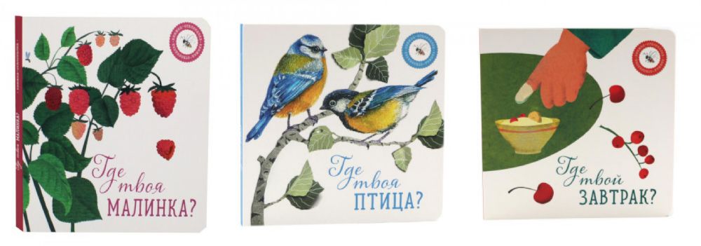 Где твоя малинка?; Где твоя птица?; Где твой завтрак? (комплект из 3-х книг)
