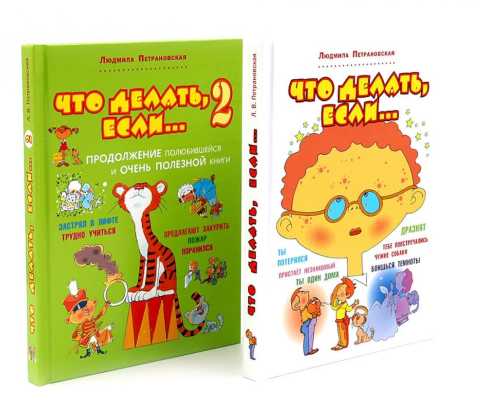 Что делать, если… + Что делать, если... 2 (комплект из 2-х книг)