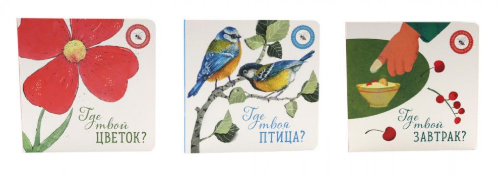 Где твой цветок?; Где твоя птица?; Где твой завтрак? (комплект из 3-х книг)
