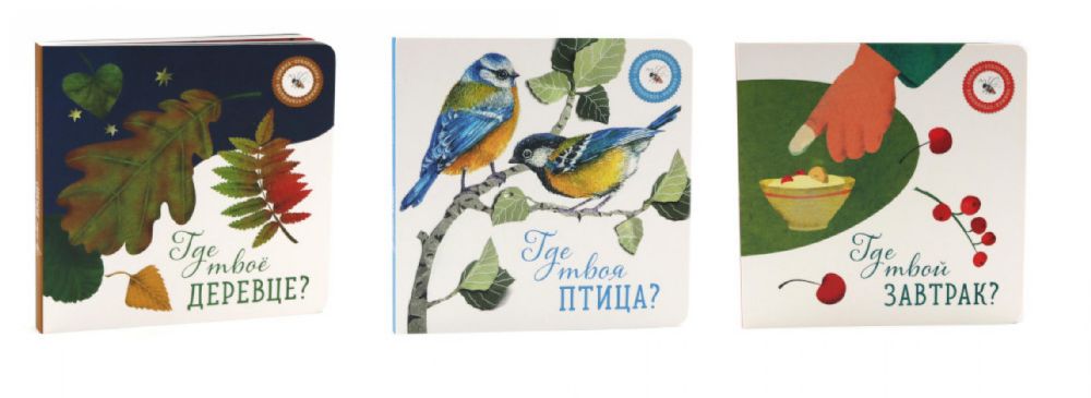 Где твое деревце?; Где твоя птица?; Где твой завтрак? (комплект из 3-х книг)