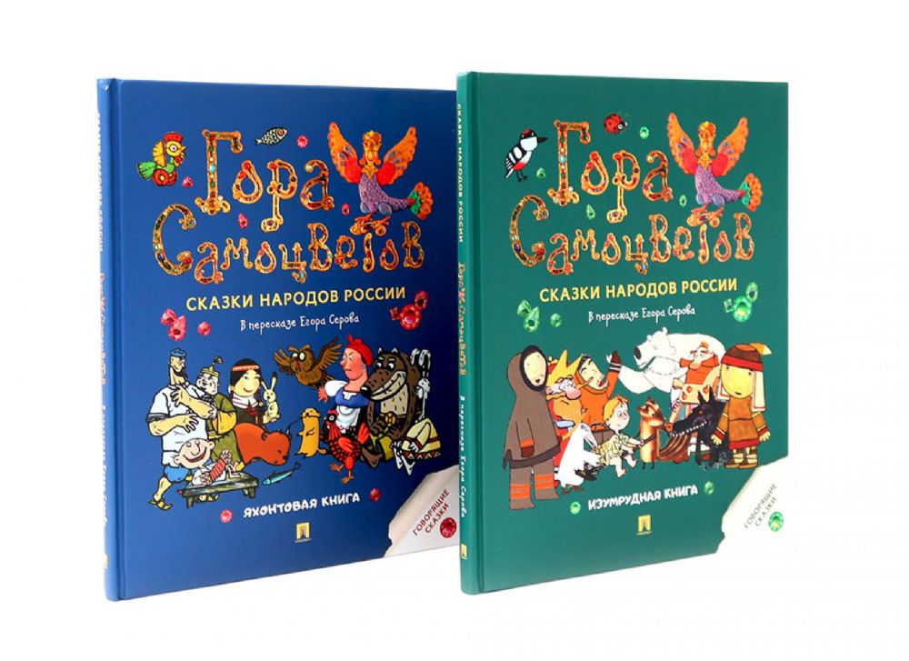 Гора самоцветов. Сказки народов России (комплект из 2-х книг)