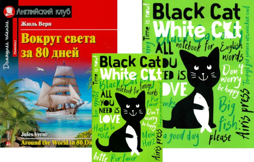 Вокруг света за 80 дней + Тетради для записи английских слов. (комплект из книги + 2 тетради). Книги на англ.языке