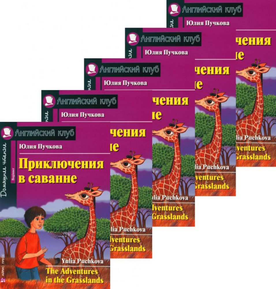 Приключения в саванне. Домашнее чтение. (монокомплект из 5 нкиг). Книги на англ.языке
