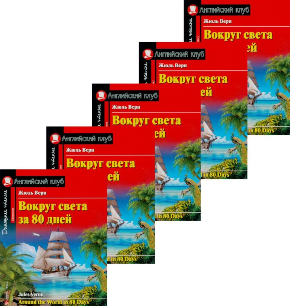 Вокруг света за 80 дней. Домашнее чтение с заданиями по новому ФГОС. (монокомплект из 5экз). Книги на англ.языке