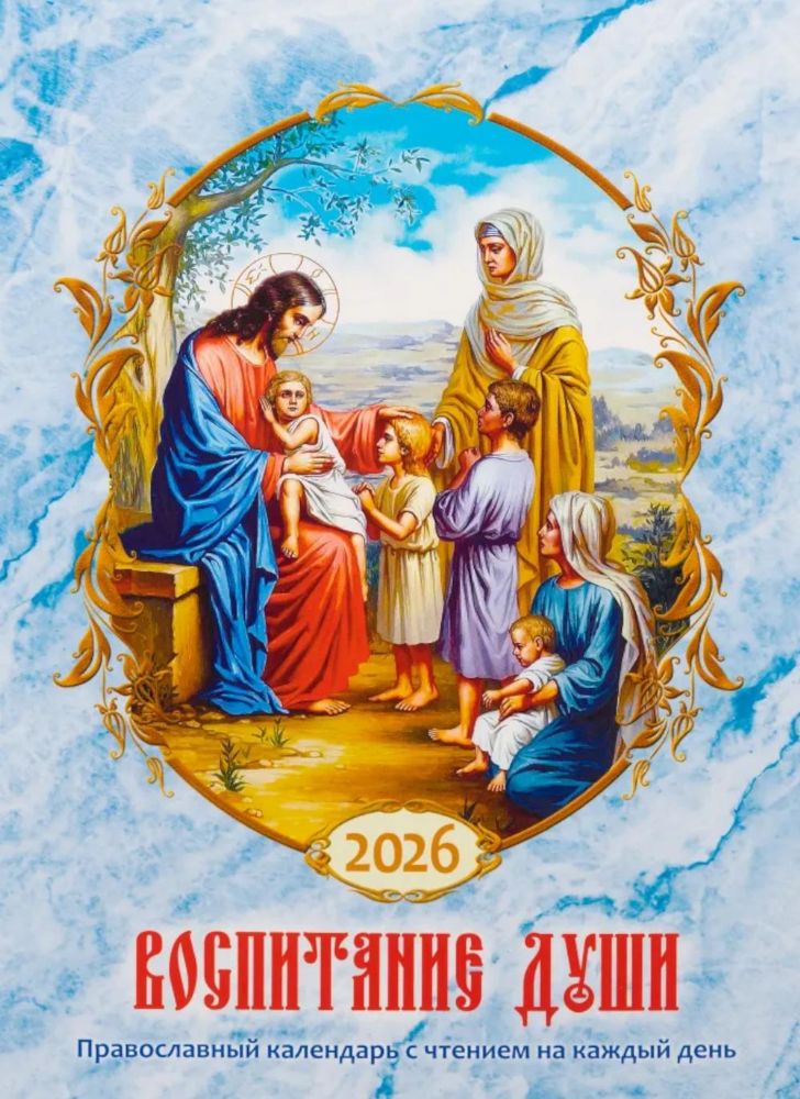 Воспитание души. Православный календарь с чтением на каждый день. 2026 год