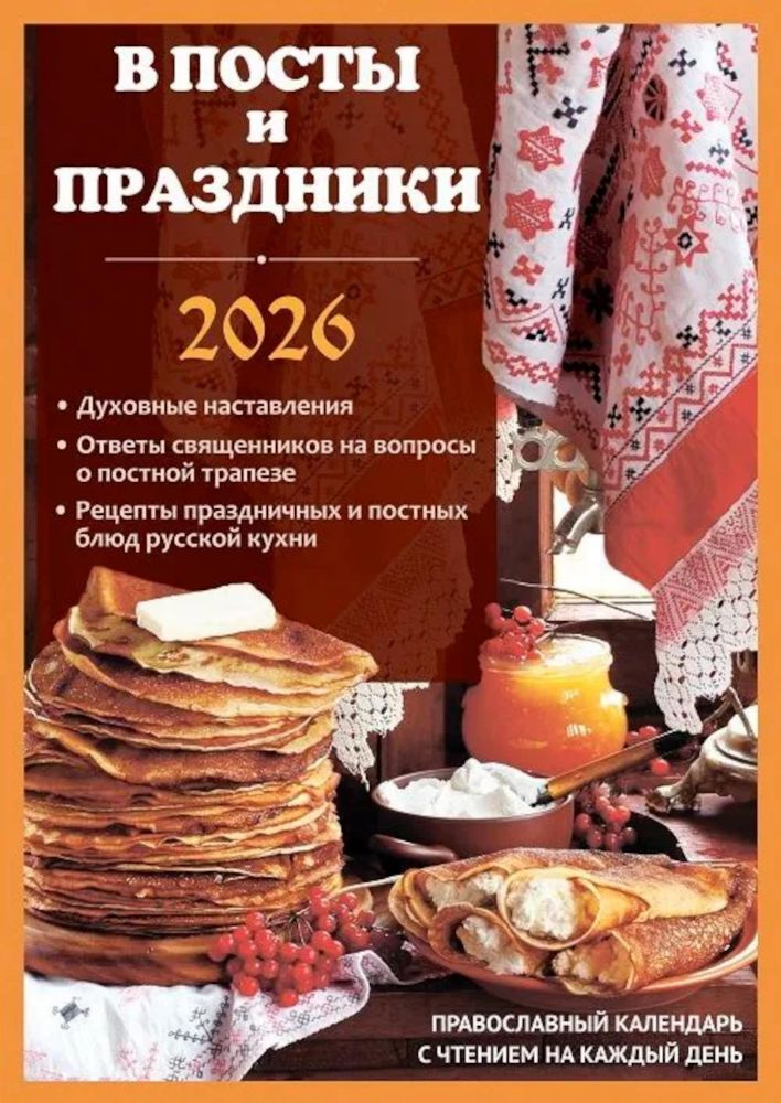 В посты и праздники. Православный календарь с чтением на каждый день. 2026 год