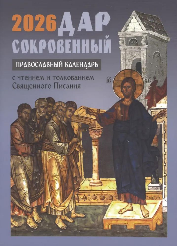 Дар сокровенный. Православный календарь с чтением и толкованием Священного Писания. 2026 год