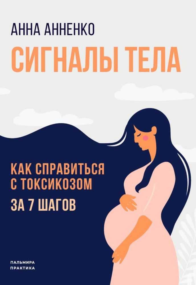 Сигналы тела. Как справиться с токсикозом за 7 шагов