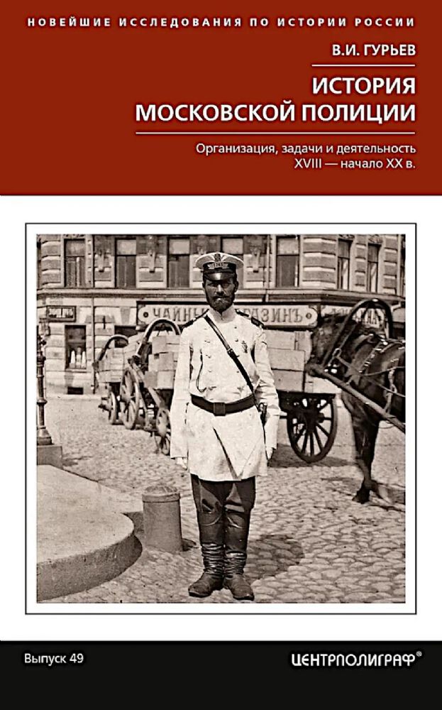 История московской полиции. Организация, задачи и деятельность. XVIII - начало XX в.