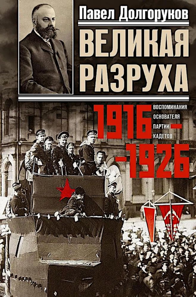 Великая разруха. Воспоминания основателя партии кадетов. 1916-1926