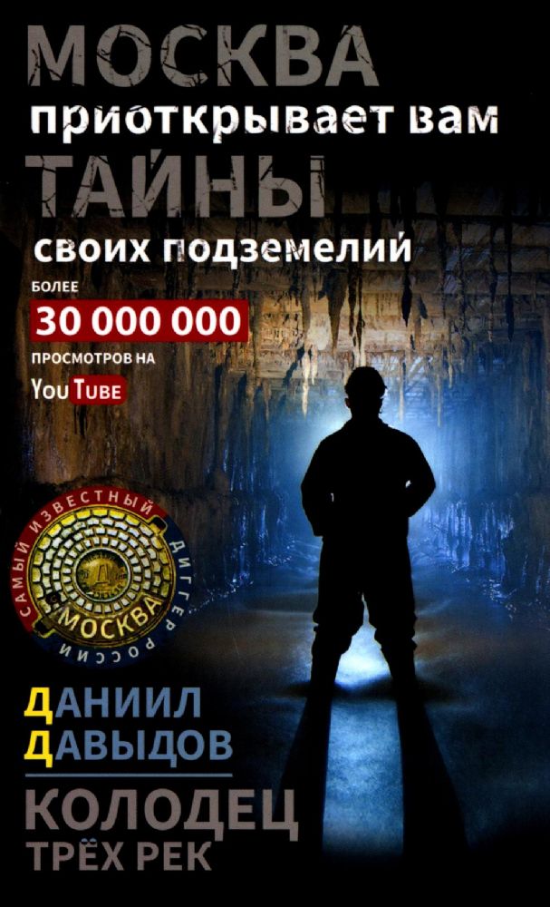 Колодец трех рек. Москва приоткрывает вам тайны своих подземелий