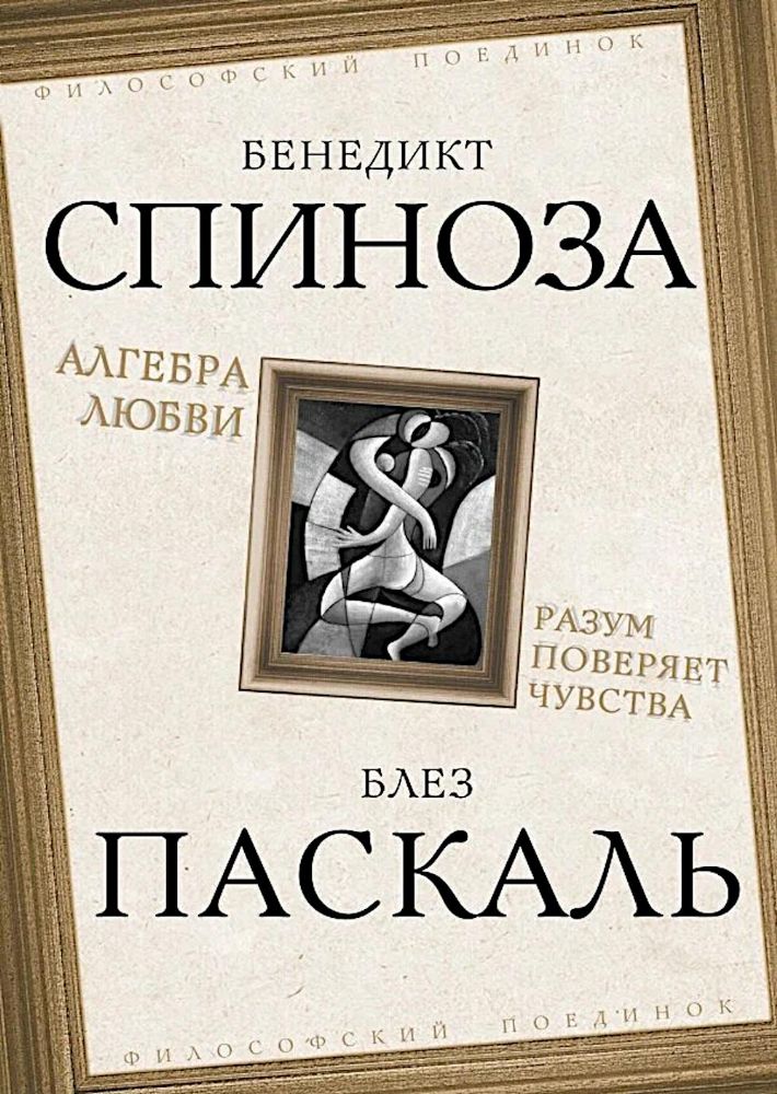 Алгебра любви. Разум поверяет чувства