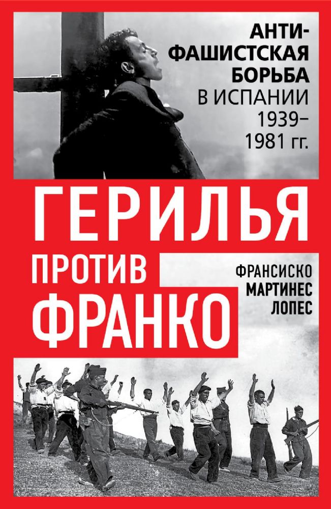 Герилья против Франко. Антифашистская борьба в Испании в 1939-1981 годах
