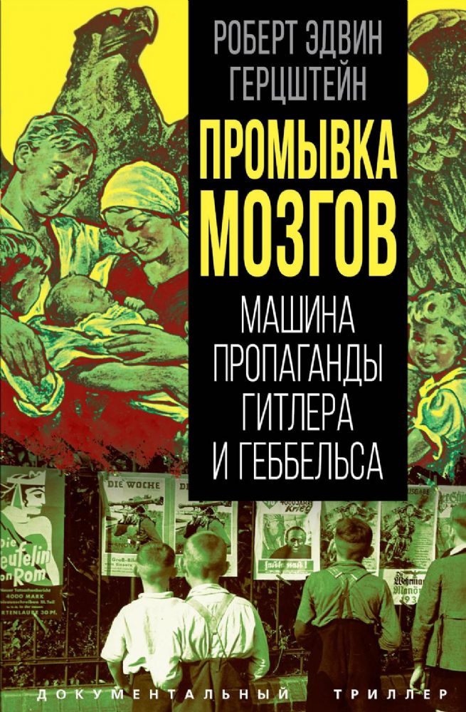 Промывка мозгов. Машина пропаганды Гитлера и Геббельса