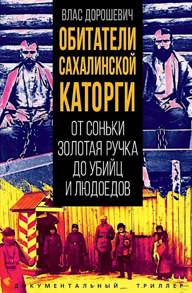 Обитатели Сахалинской каторги. От Соньки Золотая Ручка до убийц и людоедов