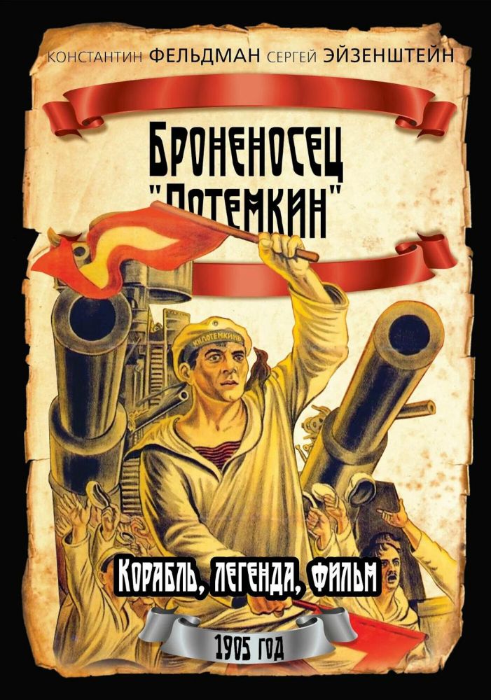 Броненосец Потемкин