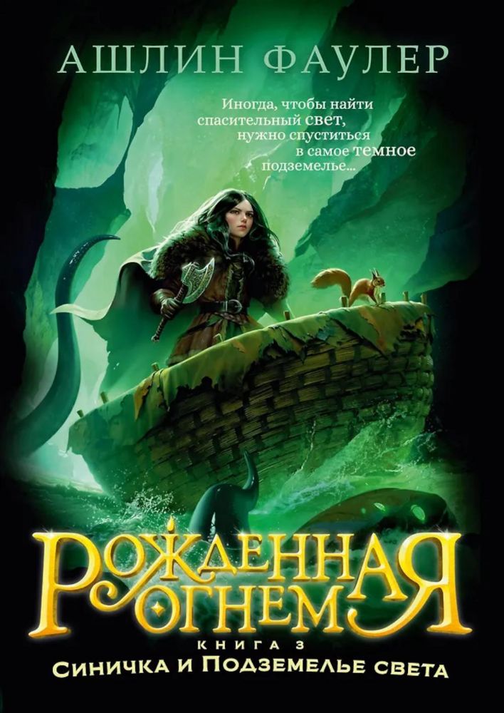 Рожденная огнем. Кн. 3. Синичка и Подземелье света