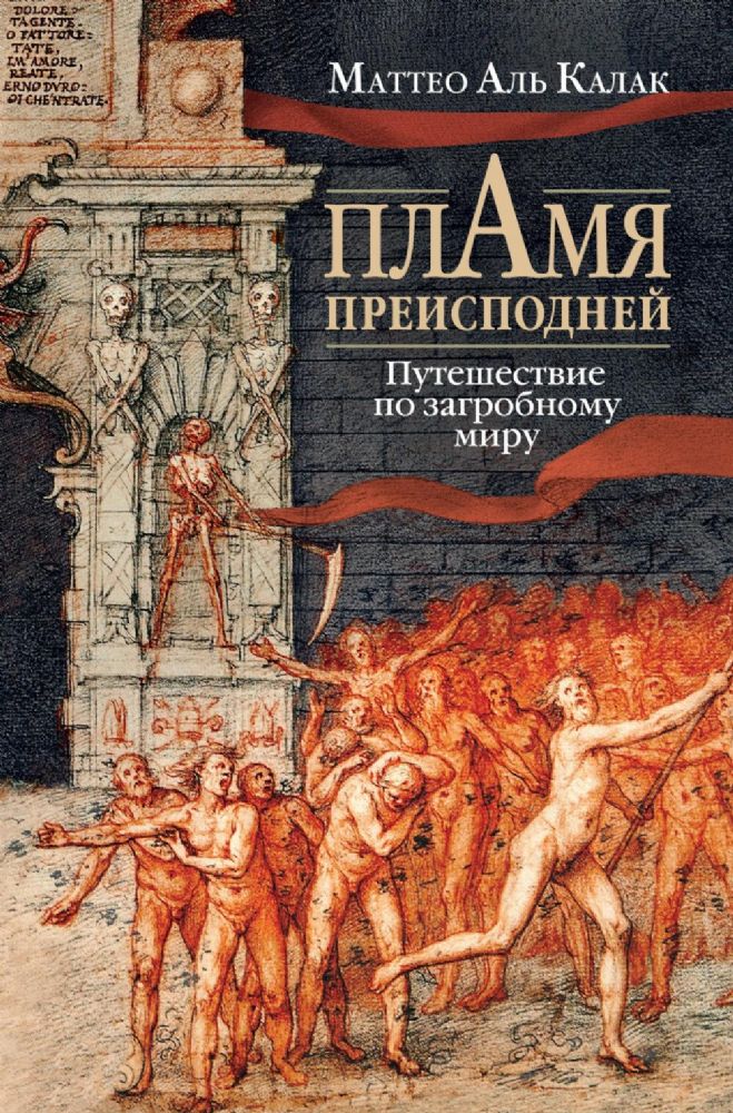 Пламя преисподней: Путешествие по загробному миру