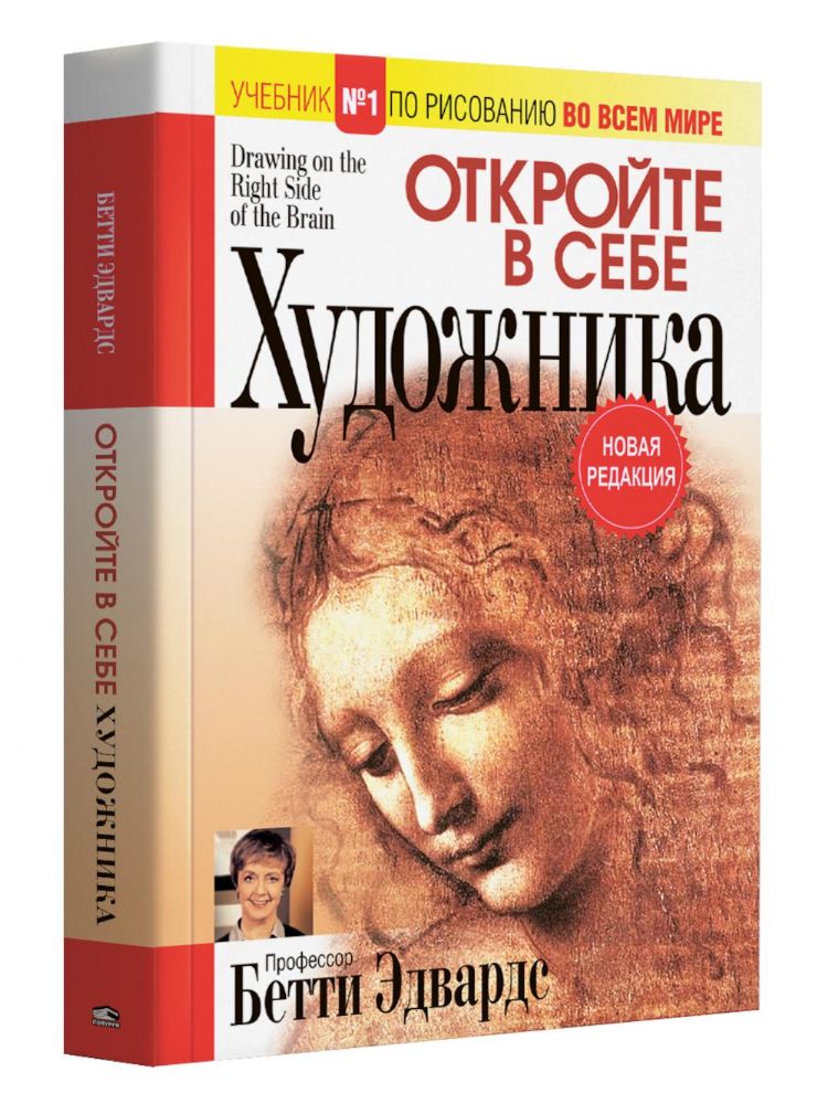 Откройте в себе художника (нов.редакция) мяг